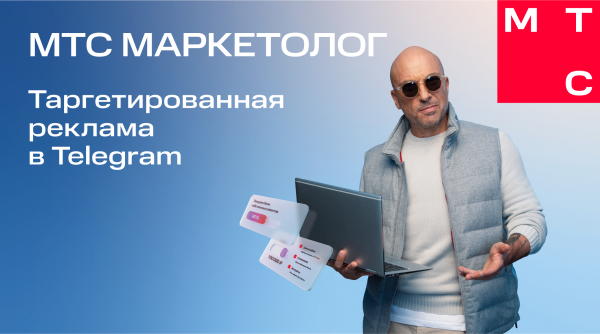 МТС Маркетолог –таргетированная реклама в Telegram