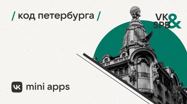 Деврел-деятельность ВКонтакте на примере спецпроекта «Код Петербурга»