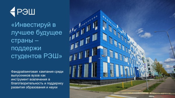 Поддержи студентов РЭШ - инвестируй в лучшее будущее страны!