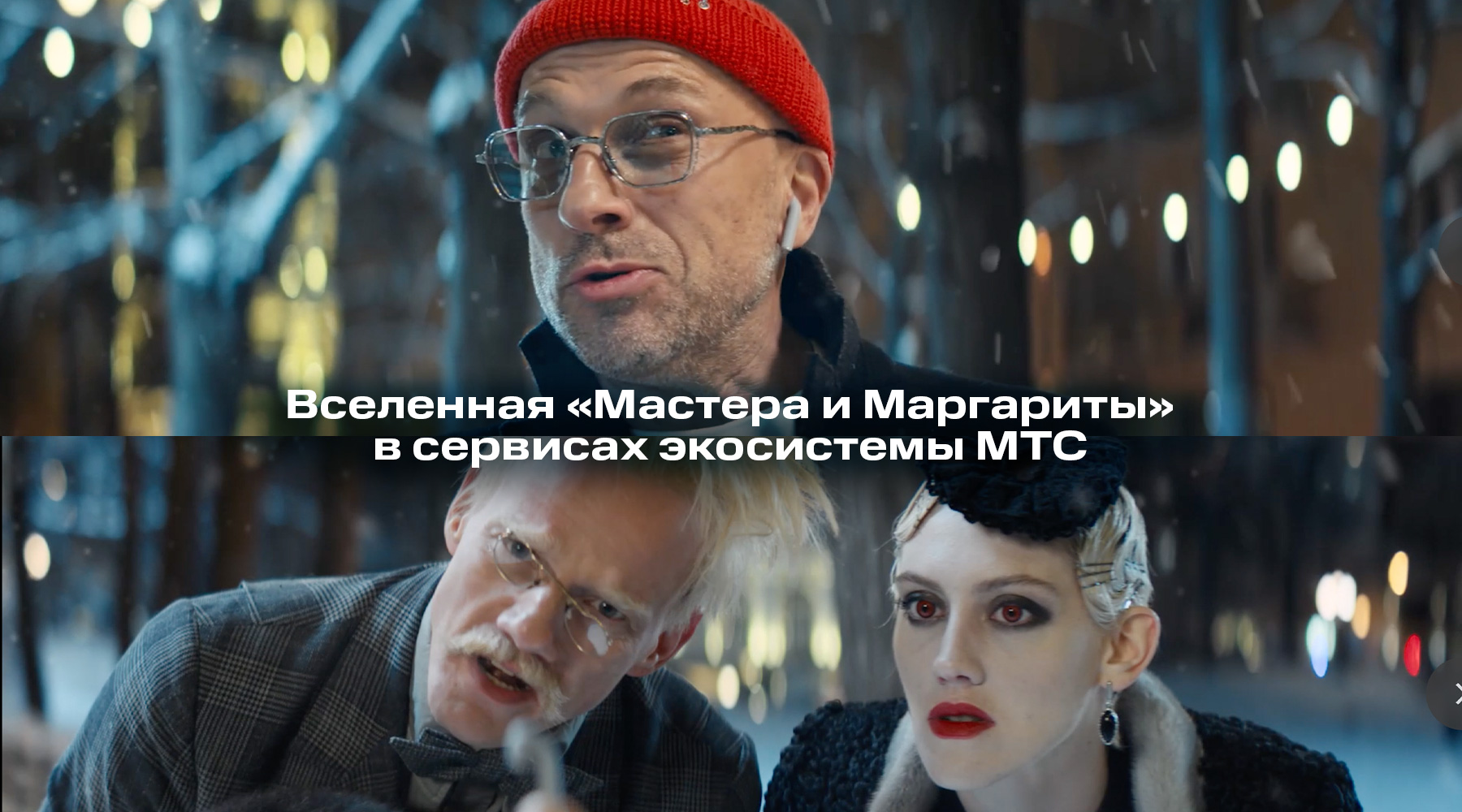 Вселенная «Мастера и Маргариты» в цифровой экосистеме МТС