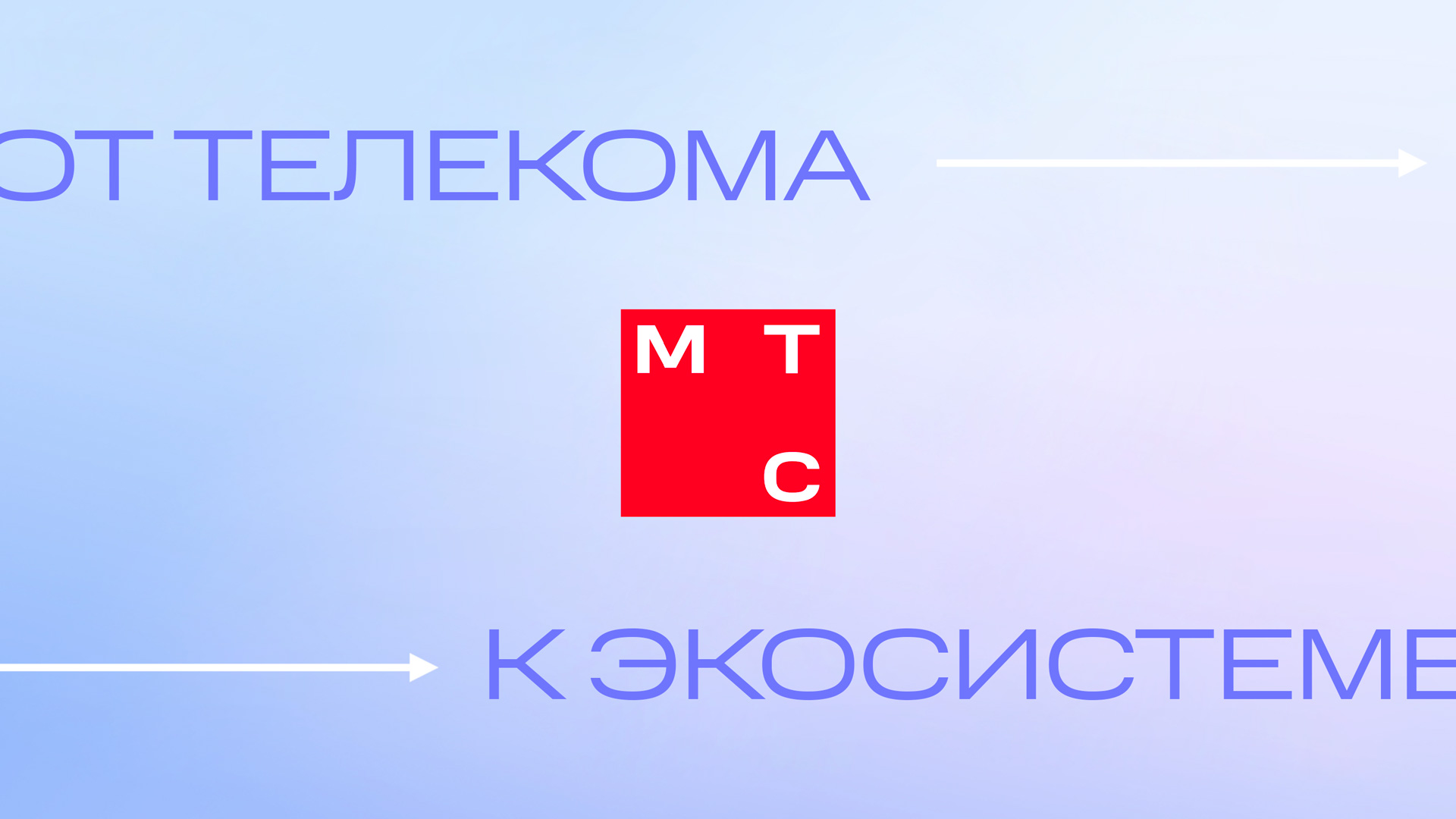 МТС: от телекома к экосистеме