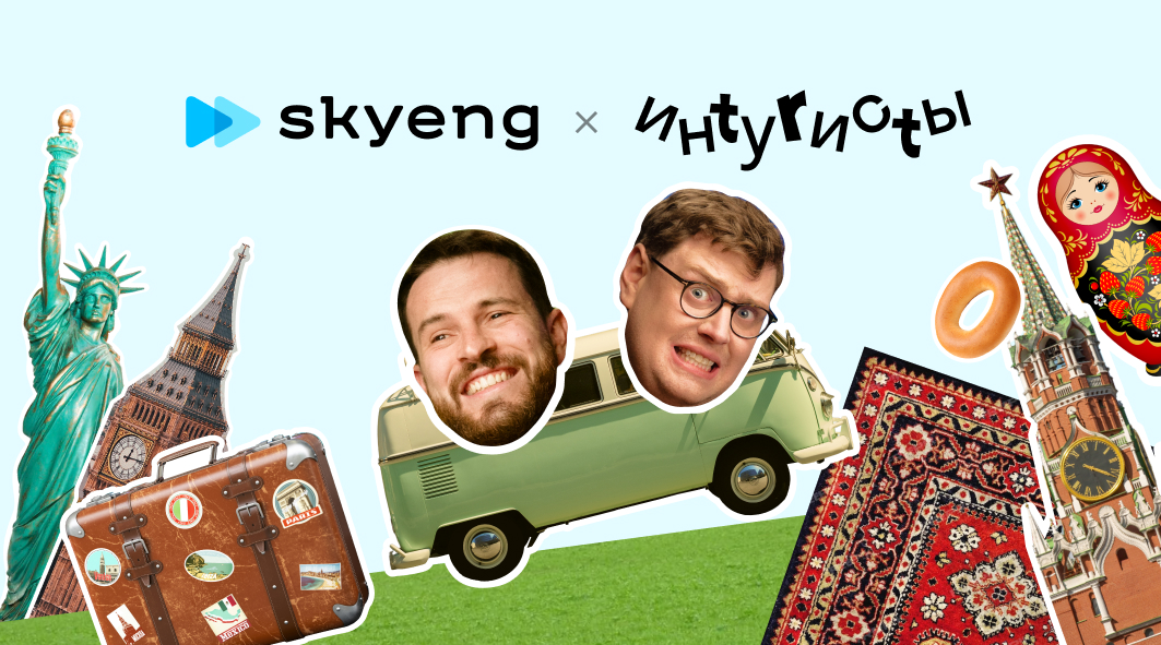 Интуристы