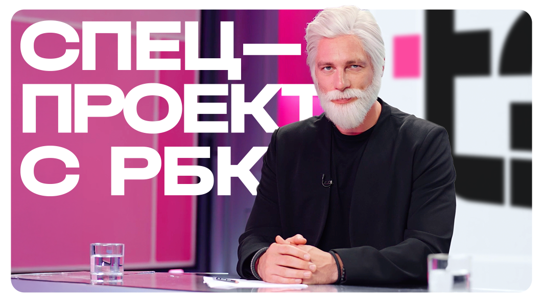 Спецпроект с РБК
