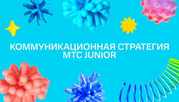Коммуникационная стратегия MTC Junior