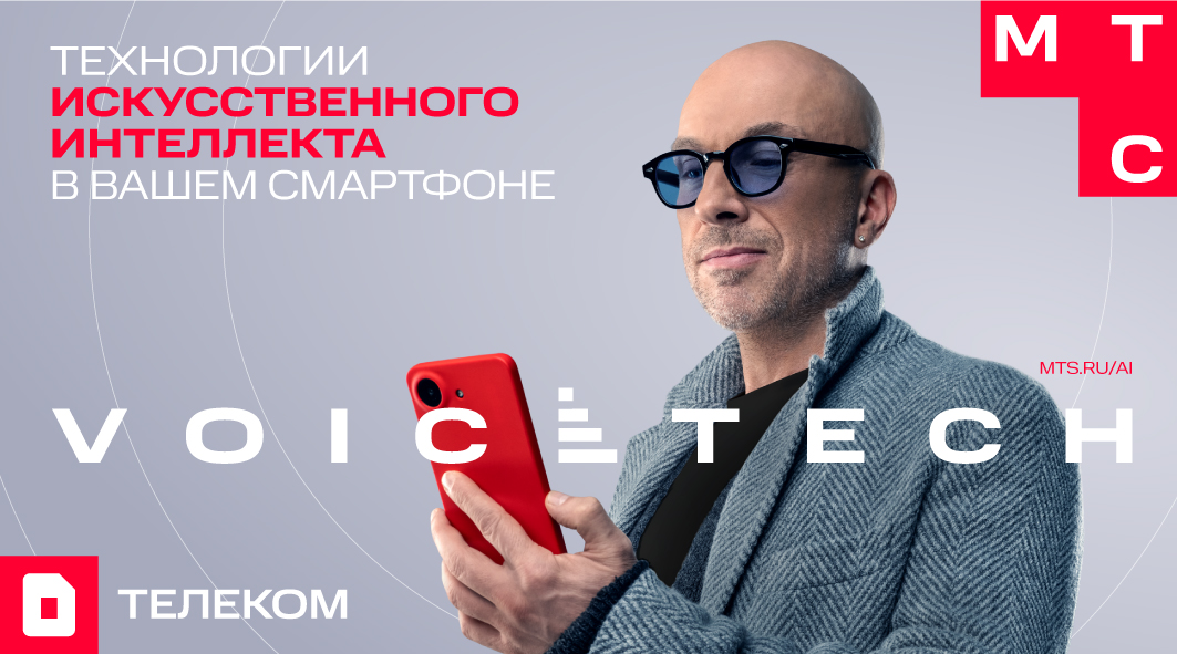 МТС VoiceTech. Связь нового поколения