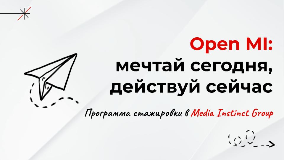 Open MI: мечтай сегодня, действуй сейчас. Программа стажировки в Media Instinct Group